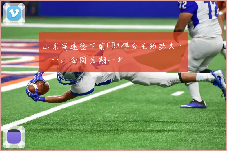 山东高速签下前CBA得分王约瑟夫·杨，合同为期一年