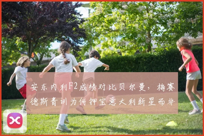安东内利F2成绩对比贝尔曼,梅赛德斯青训为何押宝意大利新星而非英国未来